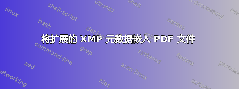 将扩展的 XMP 元数据嵌入 PDF 文件