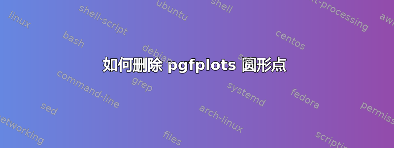 如何删除 pgfplots 圆形点