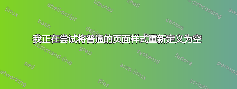 我正在尝试将普通的页面样式重新定义为空