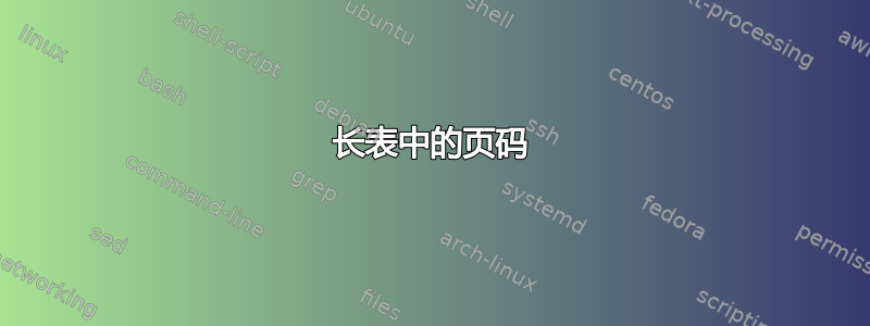 长表中的页码