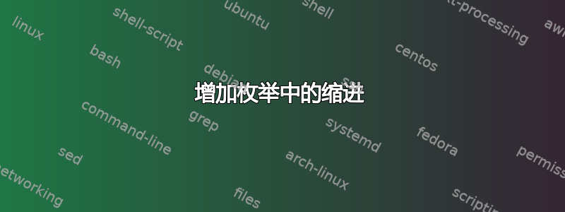 增加枚举中的缩进