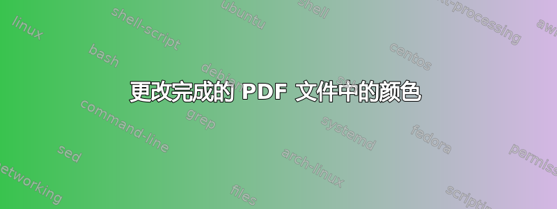 更改完成的 PDF 文件中的颜色