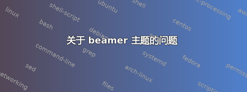 关于 beamer 主题的问题