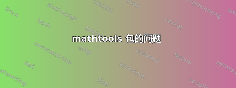 mathtools 包的问题