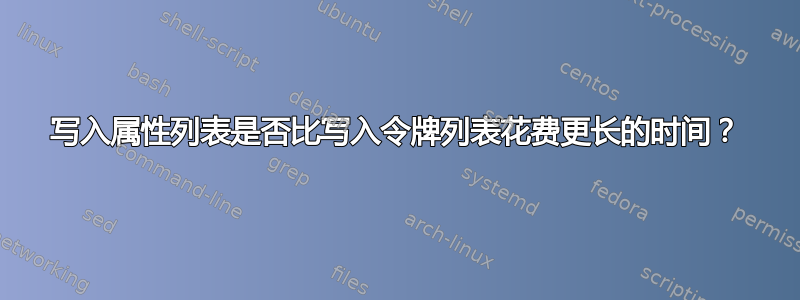 写入属性列表是否比写入令牌列表花费更长的时间？