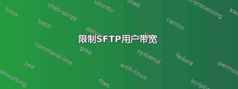 限制SFTP用户带宽