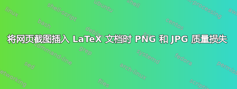 将网页截图插入 LaTeX 文档时 PNG 和 JPG 质量损失