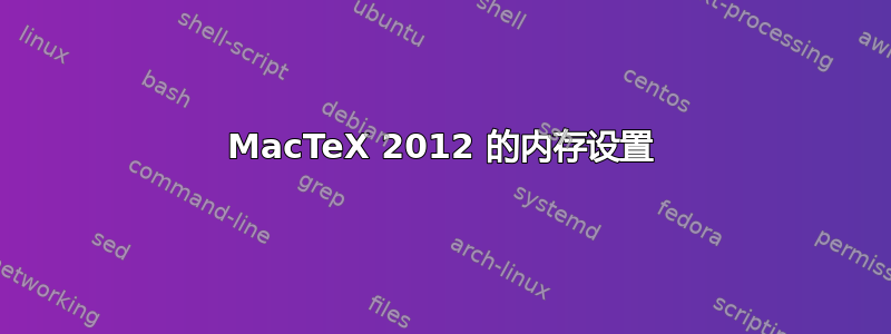 MacTeX 2012 的内存设置