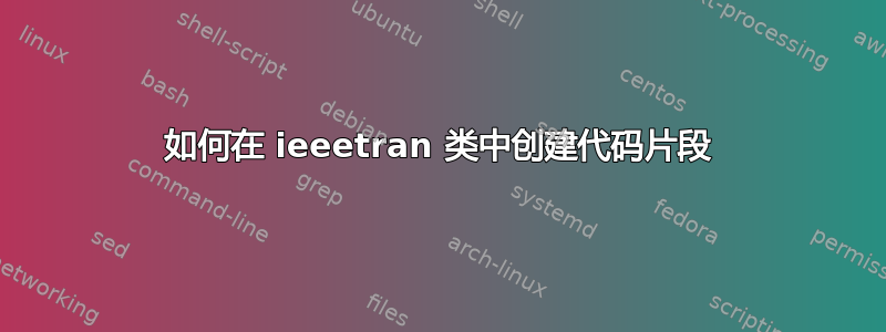 如何在 ieeetran 类中创建代码片段