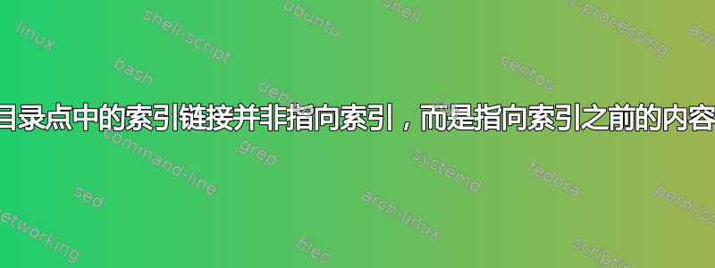 目录点中的索引链接并非指向索引，而是指向索引之前的内容