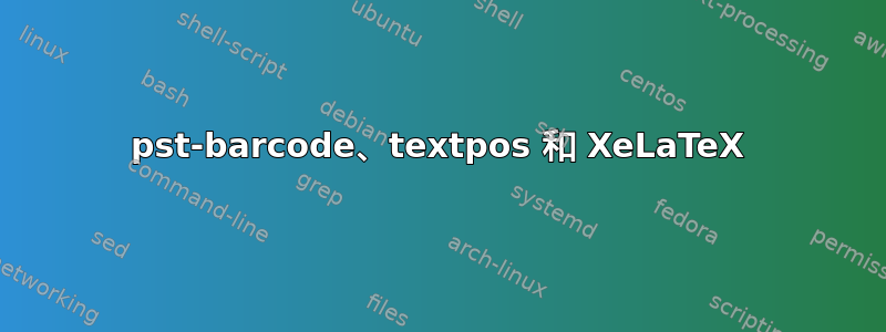 pst-barcode、textpos 和 XeLaTeX