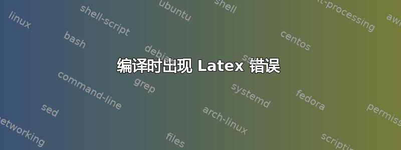 编译时出现 Latex 错误