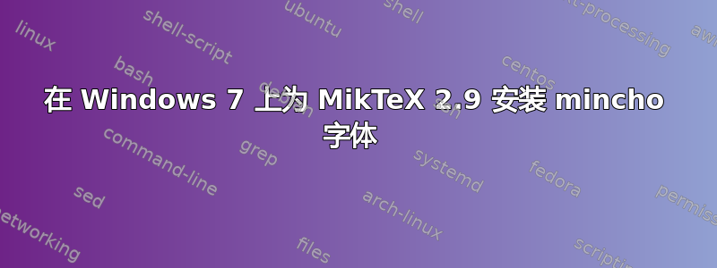 在 Windows 7 上为 MikTeX 2.9 安装 mincho 字体 