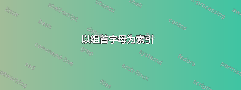 以组首字母为索引 