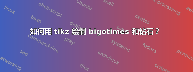 如何用 tikz 绘制 bigotimes 和钻石？