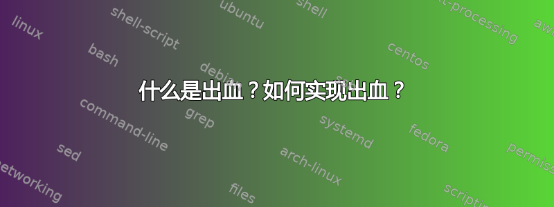 什么是出血？如何实现出血？