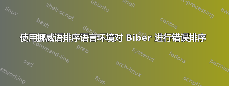 使用挪威语排序语言环境对 Biber 进行错误排序