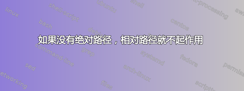 如果没有绝对路径，相对路径就不起作用