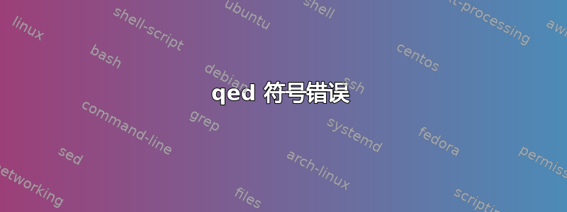 qed 符号错误