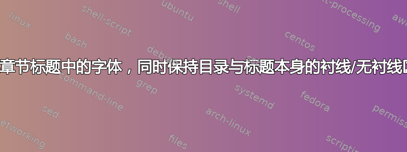 切换章节标题中的字体，同时保持目录与标题本身的衬线/无衬线区别