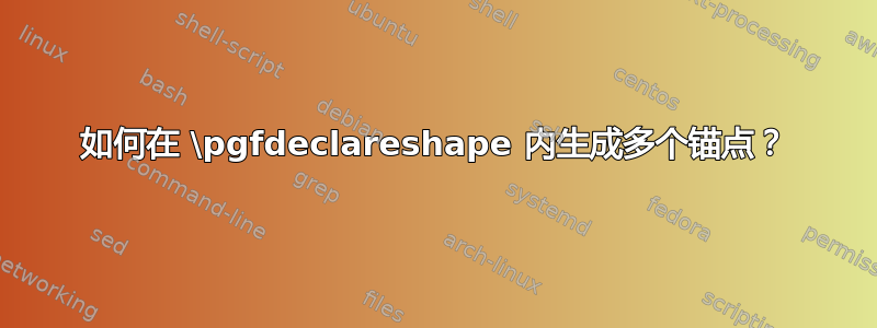 如何在 \pgfdeclareshape 内生成多个锚点？