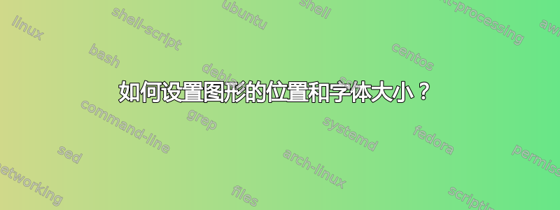 如何设置图形的位置和字体大小？