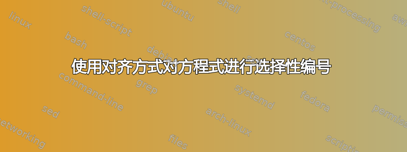 使用对齐方式对方程式进行选择性编号