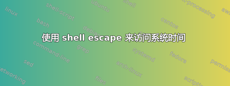 使用 shell escape 来访问系统时间