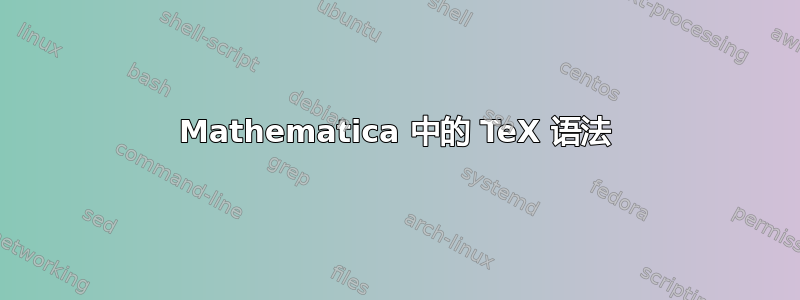 Mathematica 中的 TeX 语法