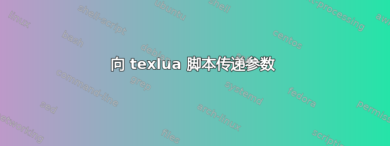 向 texlua 脚本传递参数