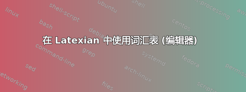 在 Latexian 中使用词汇表 (编辑器) 