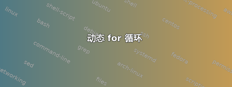 动态 for 循环