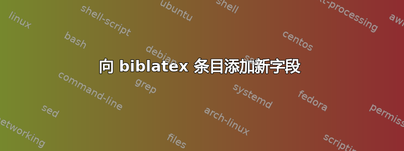 向 biblatex 条目添加新字段