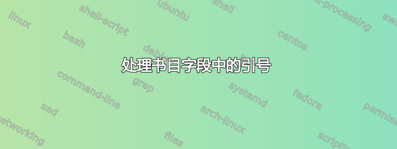 处理书目字段中的引号