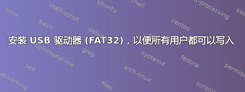 安装 USB 驱动器 (FAT32)，以便所有用户都可以写入