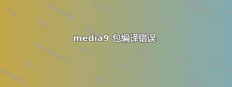 media9 包编译错误