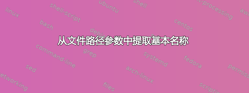 从文件路径参数中提取基本名称