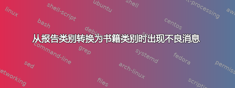 从报告类别转换为书籍类别时出现不良消息