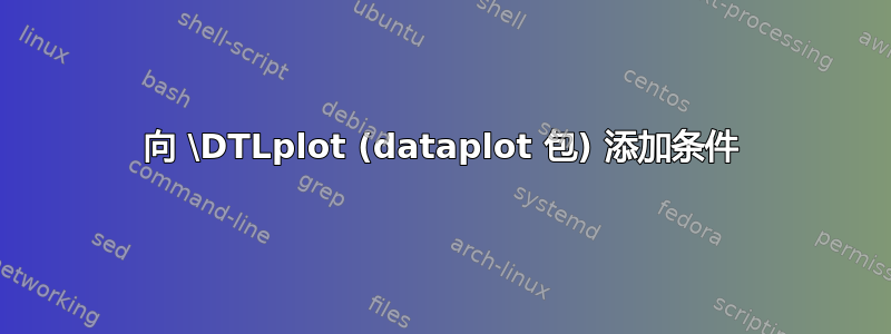 向 \DTLplot (dataplot 包) 添加条件