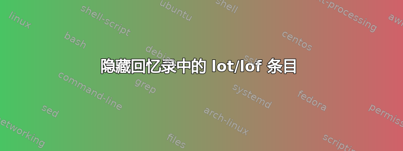 隐藏回忆录中的 lot/lof 条目