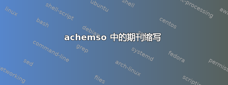 achemso 中的期刊缩写