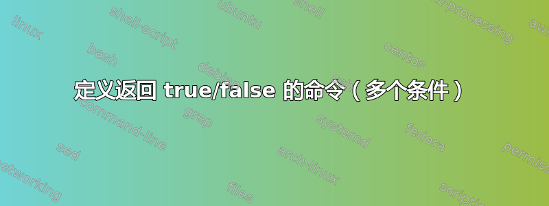 定义返回 true/false 的命令（多个条件）