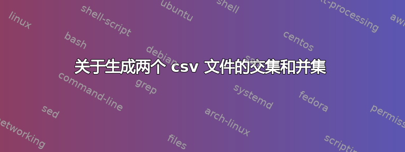 关于生成两个 csv 文件的交集和并集