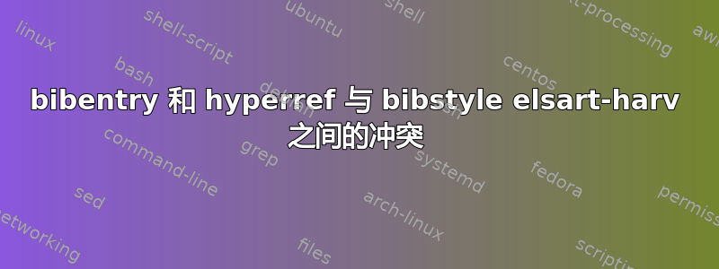 bibentry 和 hyperref 与 bibstyle elsart-harv 之间的冲突