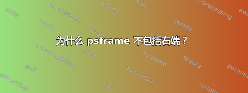 为什么 psframe 不包括右端？