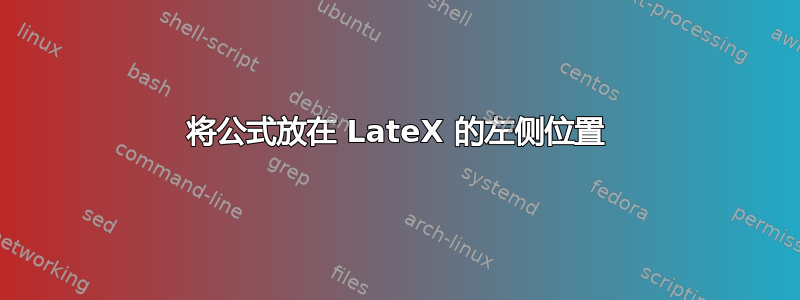 将公式放在 LateX 的左侧位置