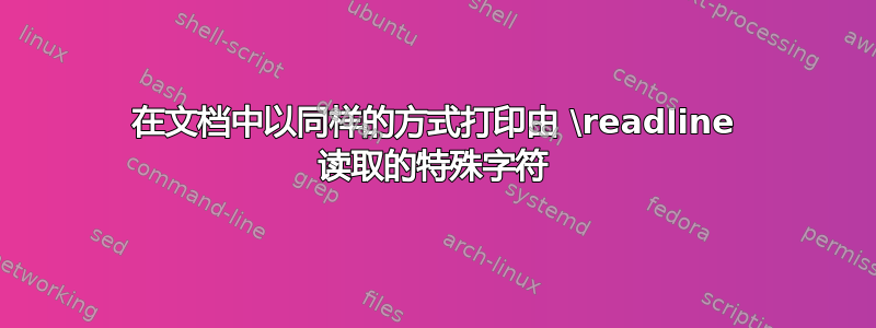 在文档中以同样的方式打印由 \readline 读取的特殊字符