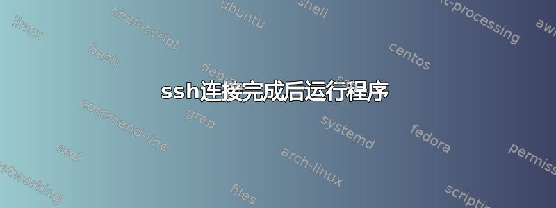 ssh连接完成后运行程序