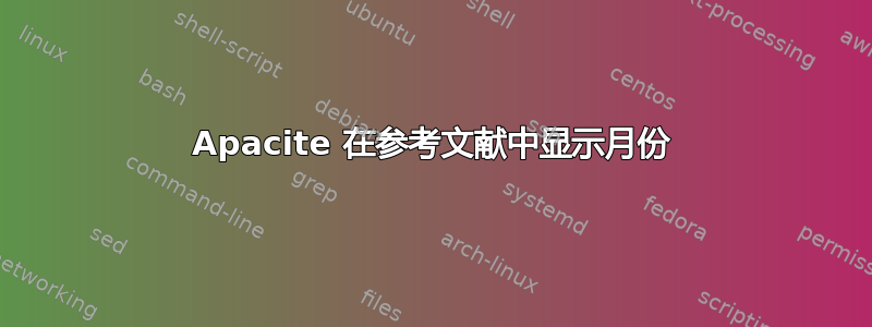 Apacite 在参考文献中显示月份