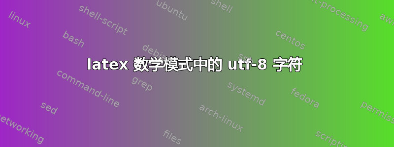 latex 数学模式中的 utf-8 字符